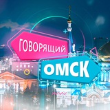 Говорящий Омск