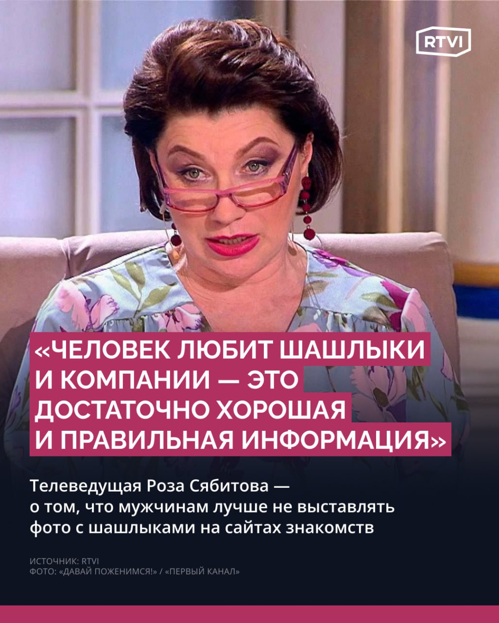 В фото с шашлыками на сайте знакомств нет ничего плохого, но мужчинам лучше делать «хорошие портретные», так как женщина «выбирает альфа-самца», уверена Сябитова  Так телеведущая Роза Сябитова прокомментировала совет психолога о том, что мужчинам не нужно постить «никаких фотографий на фоне памятника, в обнимку с обезьянкой в Таиланде, с шашлыками в лесу».    «Сайты знакомств — это только возможность произвести первое хорошее впечатление. <…> Женщина выбирает альфа-самца. Поэтому, конечно, есть определенные требования к фотографиям. Я рекомендую мужчинам делать хорошие портретные фотографии, лучше обратиться к профессиональному фотографу», — считает Сябитова.  Фотографы, по словам телеведущей, смогут найти «лучшие черты», а если «у мужчины ушки оттопырены, то он так построит ракурс, что ушек не будет видно».   Сябитова также уверена, что успешность мужчины определяется по манере говорить, образу мышления, манерам и даже походке, поэтому она посоветовала женщинам «быстро из виртуала выходить в реальность»