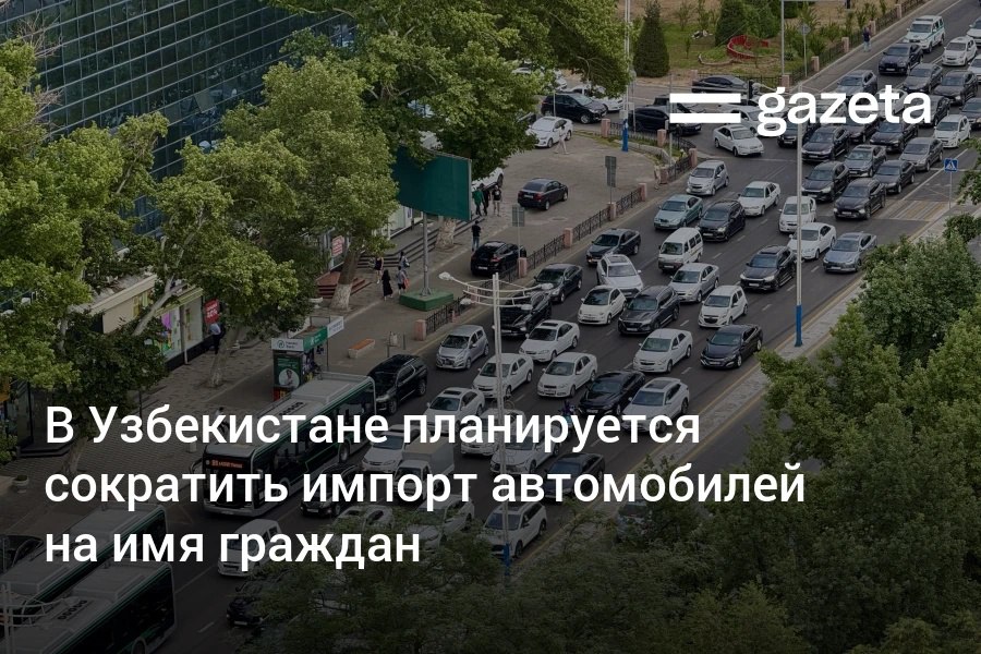 В рамках борьбы с теневой экономикой в Узбекистане планируется сократить ввоз автомобилей на имя граждан за счёт упрощения нетарифных ограничений для юрлиц Ещё одним из направлений станет упрощение нетарифного контроля и оформления импорта на приграничных таможенных постах Также намечено наладить взаимодействие между Таможенным комитетом и центром UZIMEI при регистрации IMEI кодов телефонов www gazeta uz ru 2025 12 11 shadow economy Telegram Instagram YouTube