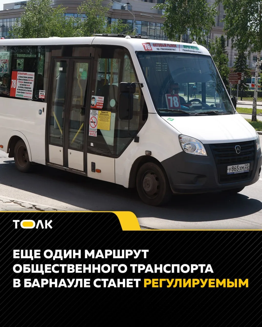 ТОЛК новости Барнаула Алтайского края и Республики Алтай Маршрут 78 Лемана Про Оптово розничный рынок станет регулируемым Как сообщили в мэрии Барнаула со 2 мая будет работать по регулируемому тарифу с предоставлением права льготного проезда отдельным категориям граждан в том числе школьникам студентам и детям из многодетных семей Решение было принято на заседании комиссии по организации пассажирских перевозок в январе 2025 года ТОЛК ТОЛК в Мах