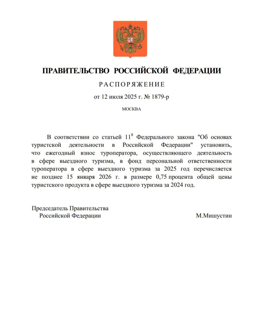 Правительство откликнулось на просьбу туроператоров и уменьшило размер платежей в фонды персональной ответственности Турпомощи. «Согласно подписанному распоряжению, размер таких взносов снижен с 1% до 0,75% общей цены турпродукта в сфере выездного туризма за 2024 год», — указано в релизе на сайте правительства. Кроме того, перенесен срок уплаты ближайших ежеквартальных взносов — с 15 июля и 15 октября на 15 января 2026 года. Высвободившиеся деньги речь идёт о сотнях миллионов рублей — Ред компании смогут использовать для формирования финансовой подушки на случай закрытия воздушного пространства и других форс-мажоров.