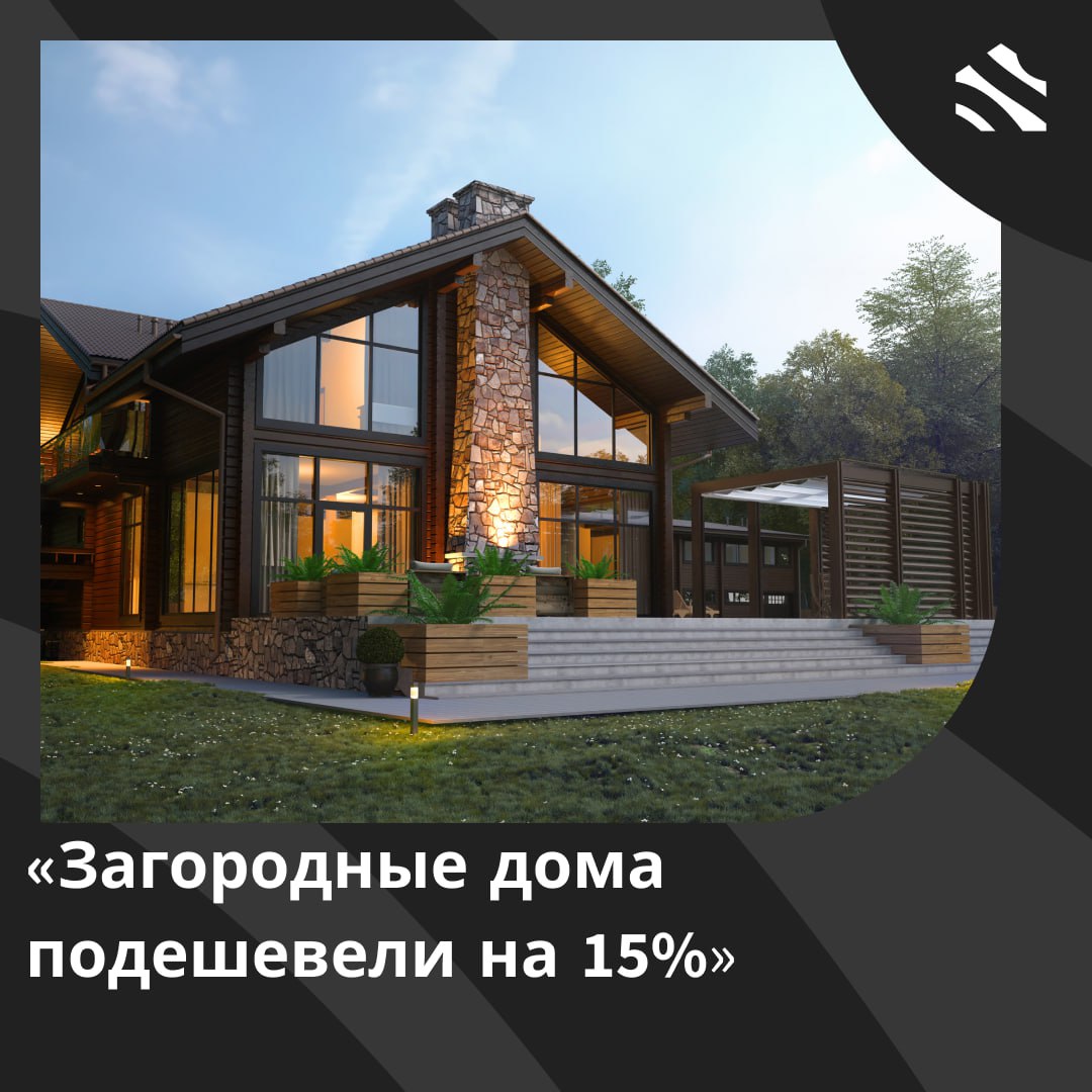 Загородные дома подешевели на 15% Стоимость строительства загородного дома снизилась с прошлого года на 15%. Причина в удешевлении некоторых стройматериалов керамзита, газобетона, силикатных блоков до 25%. Снижение цен на загородную недвижимость временно, и с ростом спроса они вернутся к уровню прошлого года, прогнозирует Павел Кокарев, ожидая пик цен в июле-августе. Из-за высокой стоимости кредитов россияне оптимизируют площади домов и увеличивают сроки строительства, часто ограничиваясь возведением коробки в первый год. Валерий Тумин из fam Properties отмечает, что цены на новые дома снижаются позже затрат на строительство, что может привести к увеличению доступных объектов на рынке ИЖС, что положительно скажется на покупателях. В удаленных регионах снижение цен на материалы не существенно влияет на стоимость строительства из-за высоких логистических затрат. #ижс #строительство ИЖС в России