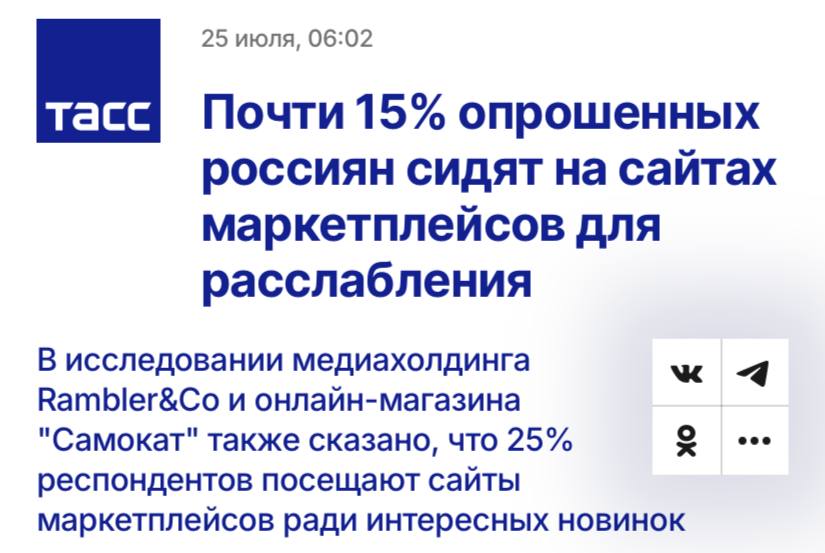 15% россиян сидят на сайтах маркетплейсов для расслабления, пишет ТАСС. Кроме этого, 25% респондентов посещают сайты магазинов и маркетплейсов, чтобы найти интересные новинки, 22% - почитать отзывы. Также в ходе исследования выяснили, что 42% россиян совершают спонтанные покупки, причем 16% из них делают это часто. Остальные 58% составляют план, прежде чем что-то заказать. Кроме того, 20% россиян хотя бы раз покупали товар, который рекомендовал блогер.