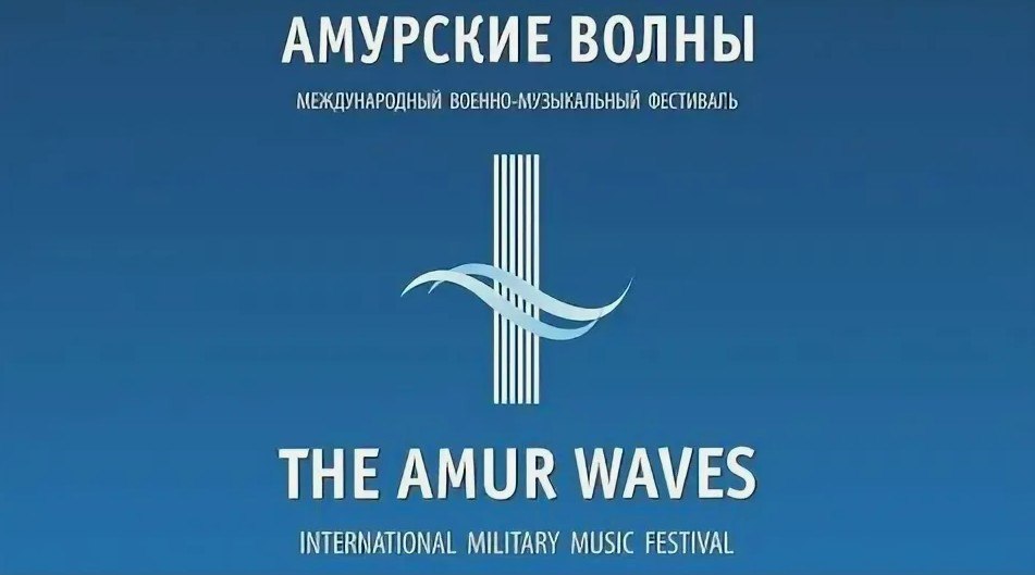XIII Международный фестиваль «Амурские волны» пройдёт в Хабаровске с 26 мая по 1 июня! В насыщенной программе запланированы яркие мероприятия на 11 площадках. В программе: сольные и платц-концерты, концерты и дефиле. Завершится фестиваль театрализованным марш-парадом по центральной улице и большим выступлением на Комсомольской площади. На фестивале заявлены коллективы из Москвы, Владивостока и Хабаровска. Это Центральный военный оркестр Министерства обороны РФ г. Москва , Оркестр суворовцев Московского военно-музыкального училища им. генерал-лейтенанта Валерия Михайловича Халилова, Военный оркестр штаба Тихоокеанского флота г. Владивосток , Военный оркестр штаба Восточного военного округа г. Хабаровск , Военный оркестр штаба Восточного округа войск национальной гвардии РФ г. Хабаровск , Церемониальный ансамбль «Гранд Триумф» Дальневосточного юридического института МВД РФ.