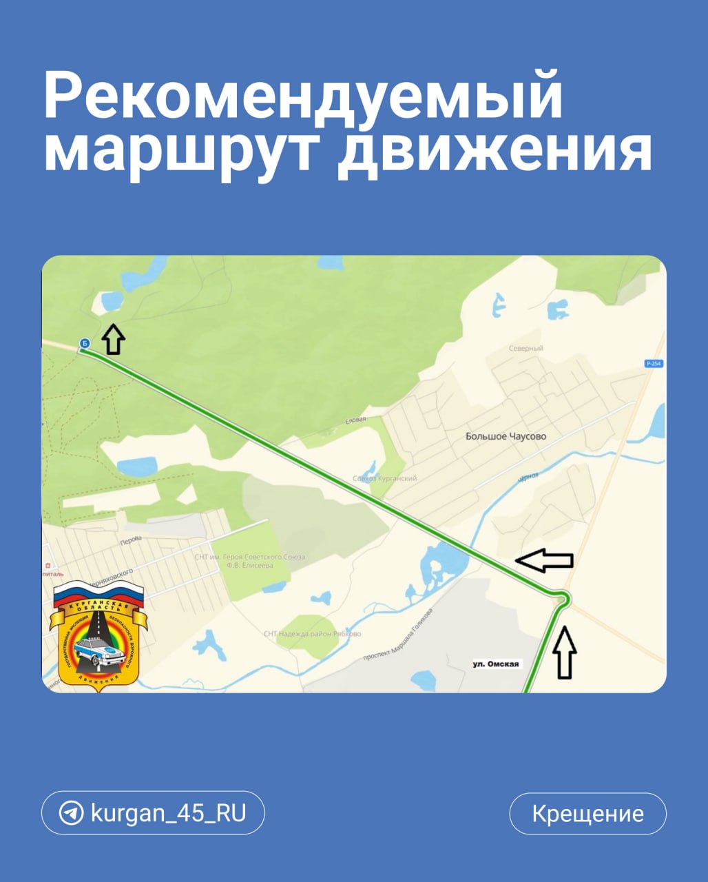 В день Крещения, 19 января, Госавтоинспекция усилит контроль за дорожным движением  На участке, который отражен на карточке, будут дежурить ДПС. Полицейские рекомендуют подъезжать на базу отдыха «Голубые озера» именно по этому маршруту, со стороны улицы Омская.  Поедете на Голубые озера в Крещение?  /