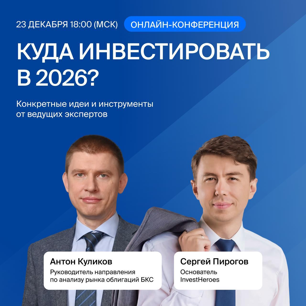 Куда инвестировать в 2026 году когда все меняется Снижение ключевой ставки ставит под вопрос доходность привычных вкладов а санкции заставляют пересматривать подход к валютам Классические схемы перестают работать Где искать доход и как защитить сбережения Инвестиции 2026 про комплексный подход в вашей стратегии 23 декабря на онлайн конференции топ эксперты дадут готовую связку инструментов Они покажут как грамотно использовать возможности нового рынка от базовых принципов до конкретных идей Антон Куликов руководитель направления по анализу рынка облигаций БКС Облигации Как вклад только прибыльнее Как заставить облигации работать эффективнее Развеем мифы и докажем что в 2026 году долговой рынок не только консервативность но и выгодная тактика Вклады больше не спасают Можно ли заработать в 2026 году на облигациях если ключевая ставка продолжит снижаться Как зафиксировать привлекательную доходность на годы с помощью вкладов и облигаций В чем тактическое преимущество Сколько можно сэкономить на налогах Какая реальная разница в налогообложении между вкладами и облигациями Насколько выгодно покупать облигации на ИИС Правда ли что все облигации одинаково надежны Как обстоит ситуация с дефолтами и чего ждать в 2026 Готовые идеи какие облигации станут фаворитами для вашего портфеля Итог Вы получите четкое понимание как включить облигации в свою стратегию чтобы не просто сохранить но и приумножить сбережения с учетом новых рыночных реалий Сергей Пирогов основатель InvestHeroes Валюта почему все доверяют доллару Займет ли юань его место Основатель InvestHeroes заставит вас по новому взглянуть на валютную корзину и покажет как геополитика превращается в личную финансовую стратегию Стоит ли доверять токсичным валютам и хранить сбережения в долларах и евро Каковы альтернативы За юанем будущее Сможет ли он заменить доллар и евро для россиян И насколько выросла его роль в мире Как правильно выбирать иностранные валюты для сбережений Стоит ли обращать внимание на экзотику казахстанский тенге узбекский сум турецкую лиру и другие Прогнозы и тренды по валюте на 2026 год и стратегии которые исполнят две цели сразу защиту и рост капитала Итог Вы сформируете взвешенный взгляд на валютный рынок научитесь диверсифицировать риски и сможете применять разные инструменты в инвестиционной стратегии 23 декабря начало в 18 00 МСК Регистрируйтесь прямо сейчас чтобы получить ссылку на трансляцию и доступ к записи bcs express ru investment 2026 Не упустите возможность составить персональный инвестиционный план под руководством профессионалов