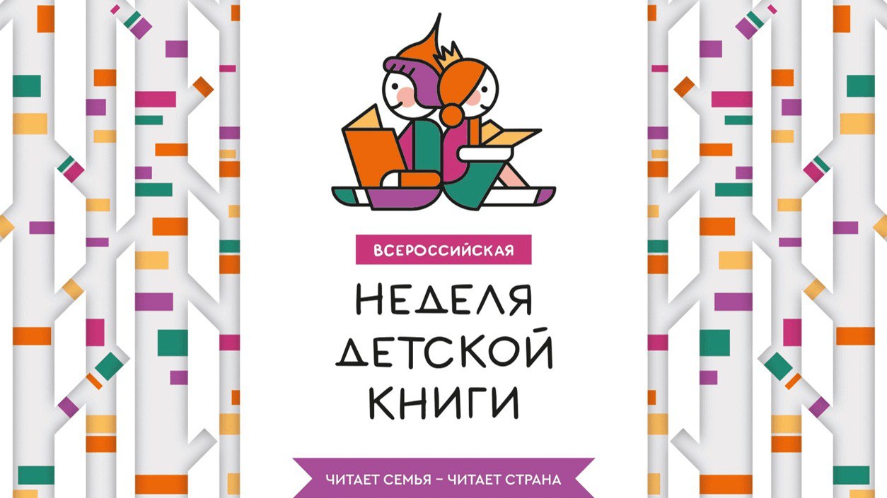 В Амурской области стартовала Всероссийская неделя детской книги   В этом году акция посвящена 80-летию Победы в Великой Отечественной войне и Году защитника Отечества.   Мероприятия в рамках акции пройдут в Амурской областной детской библиотеке и муниципальных учреждениях культуры с 22 по 30 марта.    «Чтение книг в детстве формирует крепкий фундамент для гармоничного развития личности. Привить интерес к чтению подрастающему поколению нам помогает президентский национальный проект «Культура», благодаря которому мы  модернизируем библиотеки», - отметил губернатор Василий Орлов.  В Амурской областной детской библиотеке, 22 марта, в 14:00 читателей ждут тематические мастер-классы, арт-площадки, викторины, а также встречи с амурскими писателями.  Подробнее