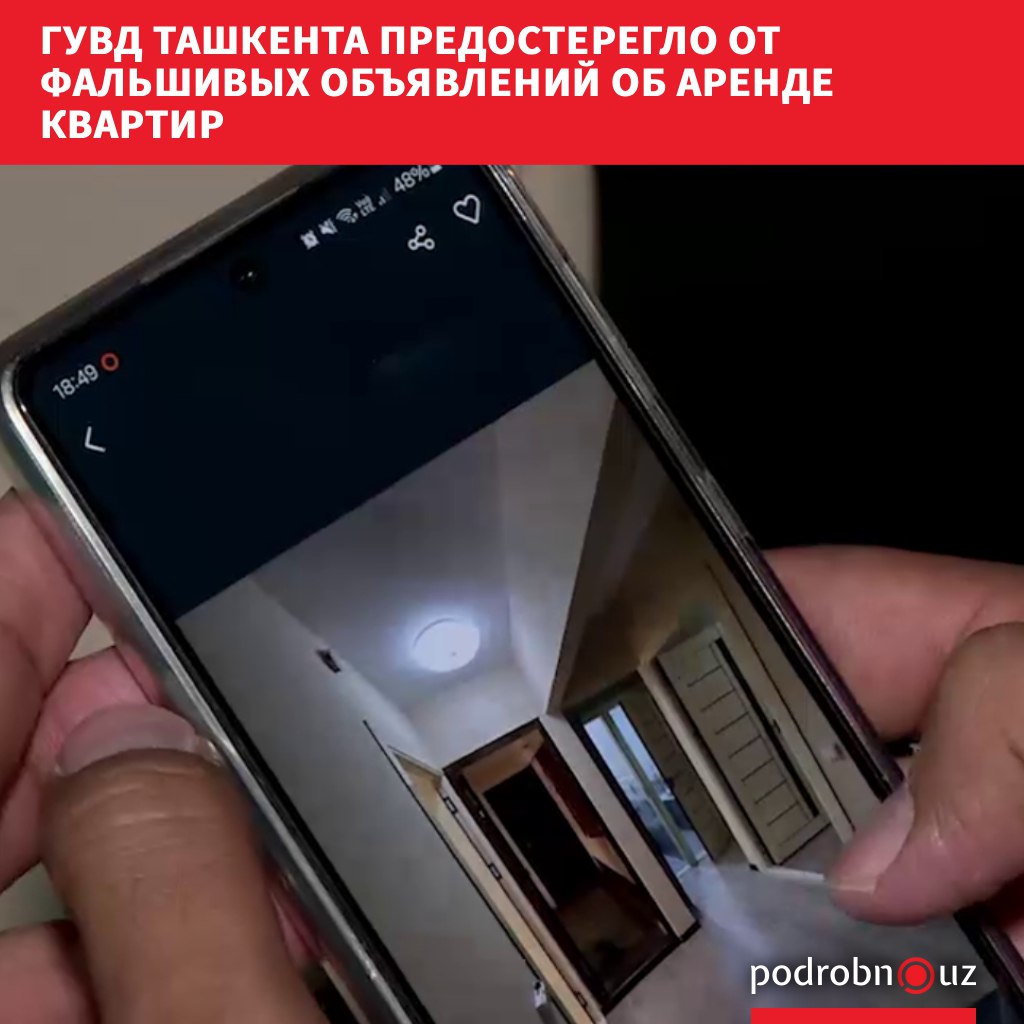 Главное управление внутренних дел столицы выступило с предупреждением для студентов и их родителей: в преддверии нового учебного года в Ташкенте активизировались "мошенники-арендодатели".     Telegram / Instagram / Facebook / Читать на узбекском