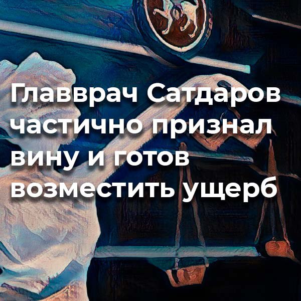 Адвокат задержанного главврача наркодиспансера Рамиля Сатдарова заявил что похищенные по версии силовиков деньги ушли на благоустройство наркодиспансера В эти минуты в суде автограда доктору избирают меру пресечения Следствие просит заключить главврача под арест на два месяца до 4 ноября Его причастность к инкриминируемым преступлениям подтверждается в том числе его показаниями Сатдаров частично признал вину Я признался в содеянном у меня на иждивении двое несовершеннолетних детей супруга болеет Я готов все возместить Прошу домашний арест или запрет определенных действий заявил главврач в суде Сатдарову вменяют три эпизода служебного подлога и три эпизода по статье Мошенничество одно из них в особо крупном размере Ему грозит лишение свободы на срок свыше трех лет chelnynews Поддержи канал Подкинь новостей