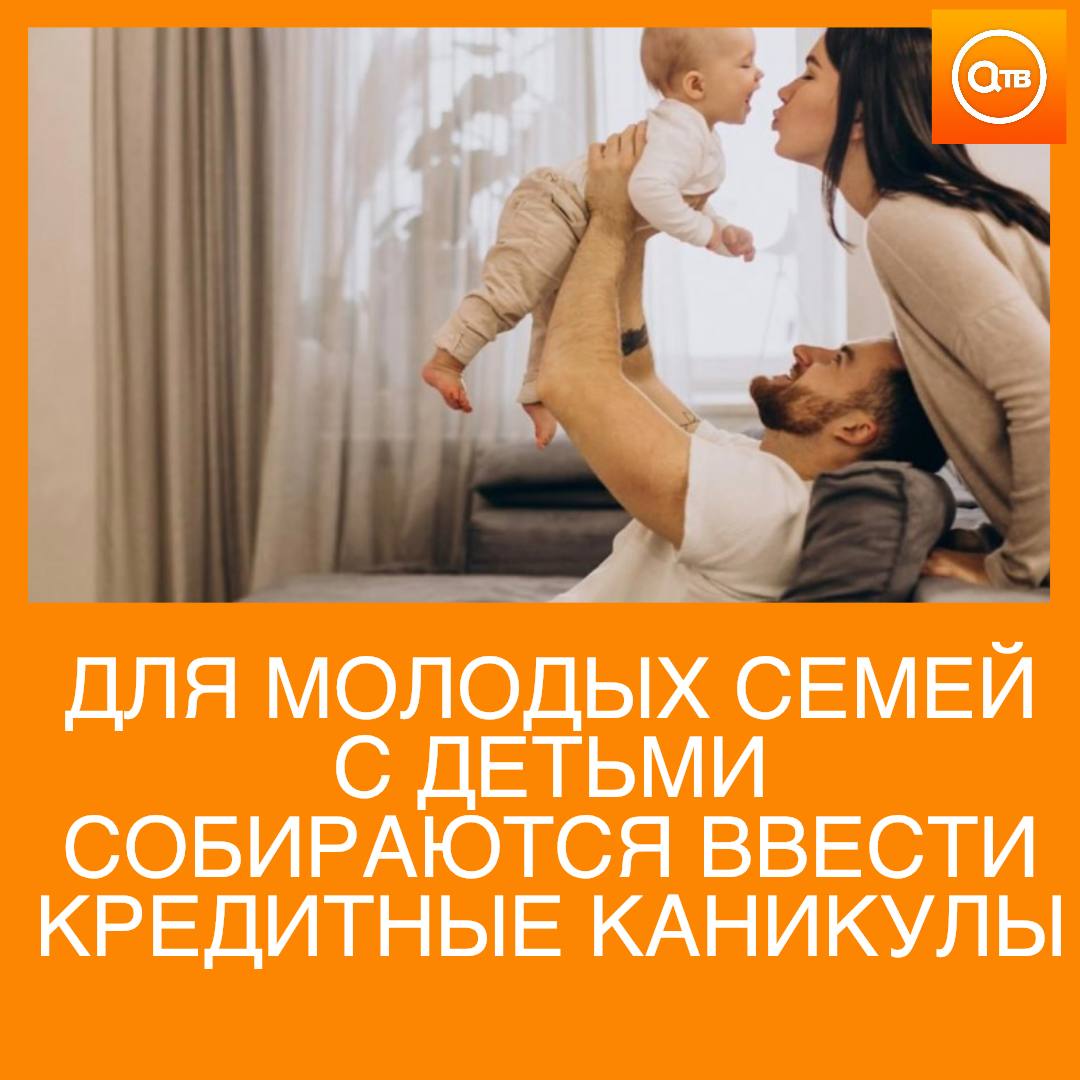 В России предложили ввести кредитные каникулы для молодых семей с детьми Депутат Миронов заявил что семьи с детьми до трех лет должны иметь возможность воспользоваться кредитными каникулами без начисления процентов Это поможет снизить финансовую нагрузку на семьи в период когда расходы максимальны а доходы минимальны когда работает только отец а мать находится в декретном отпуске и ухаживает за маленькими детьми отметил депутат в интервью РИА Новости Он также добавил что одной из основных причин отказа от рождения ребенка является страх россиян перед финансовыми трудностями
