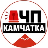 ЧП Камчатка