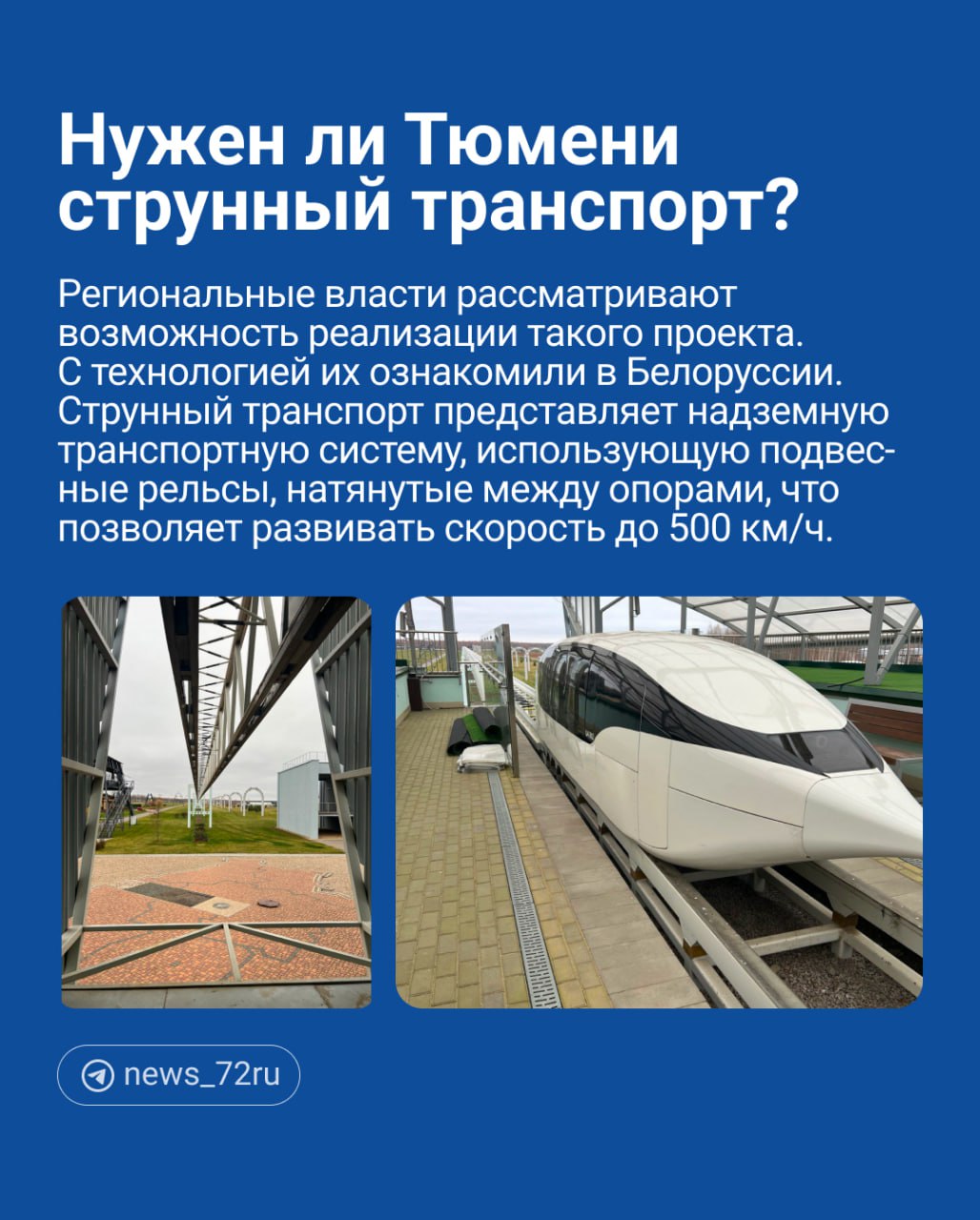 В Тюменской области может появиться струнный транспорт — высокоскоростной поезд на подвесных рельсах. Эту технологию региональным властям показали в Белоруссии.  Современная технология имеет большой потенциал, и мы рассматриваем возможность реализации такого проекта в Тюменской области, — рассказал Александр Горлатов, замдиректора регионального департамента инвестиционной политики.  В беседе с корреспондентом   Аркадий Каюгин, тюменский урбанист, со скепсисом отнесся к подобной идее. По его мнению, надземный транспорт хорошо смотрится только в фантастических фильмах. На деле — неудобен, дорог, неэффективен и в целом имеет больше минусов, чем плюсов. В качестве примера привел московский монорельс — его транспортный функционал не оправдал себя, и теперь он работает только в экскурсионном режиме.