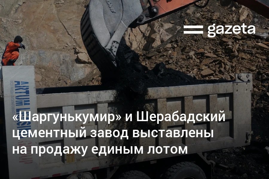 В Сурхандарьинской области выставлены на торги единым лотом Шерабадский цементный завод и Шаргунькумир Инвестор будет обязан перевести цементный завод на угольное топливо и вложить не менее 20 млн долларов в Шаргунькумир для увеличения добычи угля до 1 миллиона тонн в год   www gazeta uz ru 2025 12 22 open tenders Telegram Instagram YouTube