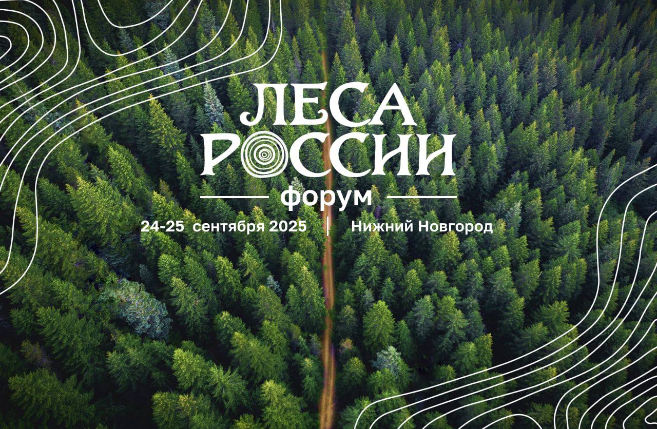 Министр природных ресурсов и экологии РСО Алания Вадим Базаев примет участие в форуме Леса России который пройдет с 24 по 25 сентября в Нижнем Новгороде На форуме обсудят вопросы использования лесов цифровизацию отрасли реализацию лесоматериалов на биржевых торгах привлечение молодых кадров в отрасль В работе форума примут участие представители Правительства России Государственной Думы Совета Федерации руководители субъектов страны Минприроды России Рослесхоза Минпромторга России представители региональных лесных ведомств лесного бизнеса научного и образовательного сообществ волонтерских и общественных организаций Подписывайтесь на Минприроды Северной Осетии