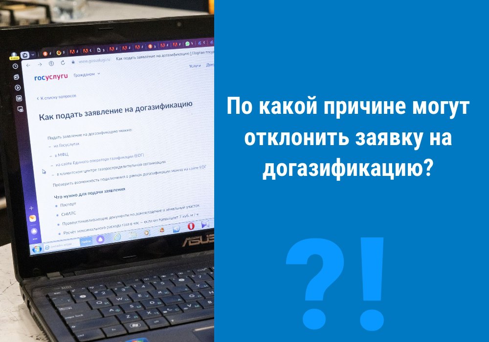 Омичам рассказали почему заявку на догазификацию могут отклонить Собственнику кажется что он все сделал правильно но заявка в статусе отложено или отклонено Специалисты Омскоблгаза подробно рассказали почему может так произойти и что следует делать Заявка будет отклонена 1 если населенный пункт не газифицирован 2 дом не оформлен в собственность 3 дом еще не построен 4 если собственник дублирует заявку то есть подает документы через несколько площадок одновременно например через портал Единого оператора по газификации connectgas ru и Госуслуги Заявку могут приостановить если заявитель предоставил неполный комплект документов в этом случае можно догрузить или донести недостающие документы заявитель отправляет некорректные данные например не до конца заполнен адресный блок вписан ошибочный адрес и т д если вместо собственника документы подает его представитель обязательно должна быть оформлена доверенность на этого человека и приложена к комплекту документов при подаче заявки на догазификацию СНТ не приложен протокол общего собрания собственников участок или домовладение находятся в долевой собственности а в комплекте документов отсутствуют согласия других владельцев Всего от жителей Омской области поступило более 54 тысяч заявок на социальную догазификацию МЫ В МАХ