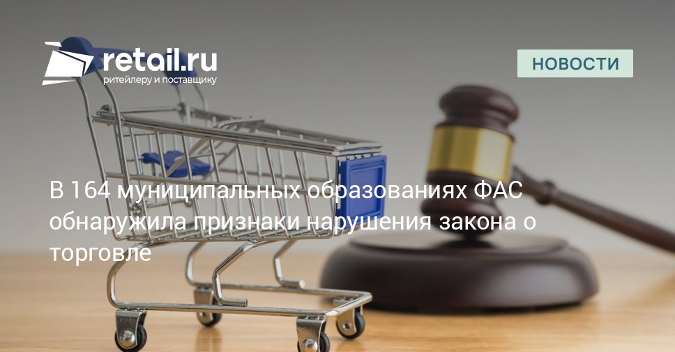 По результатам анализа рынка за 2024 год ФАС выявила факты открытия новых или расширения имеющихся площадей торговыми сетями доля которых еще в 2023 году превышала 25 retailНовости