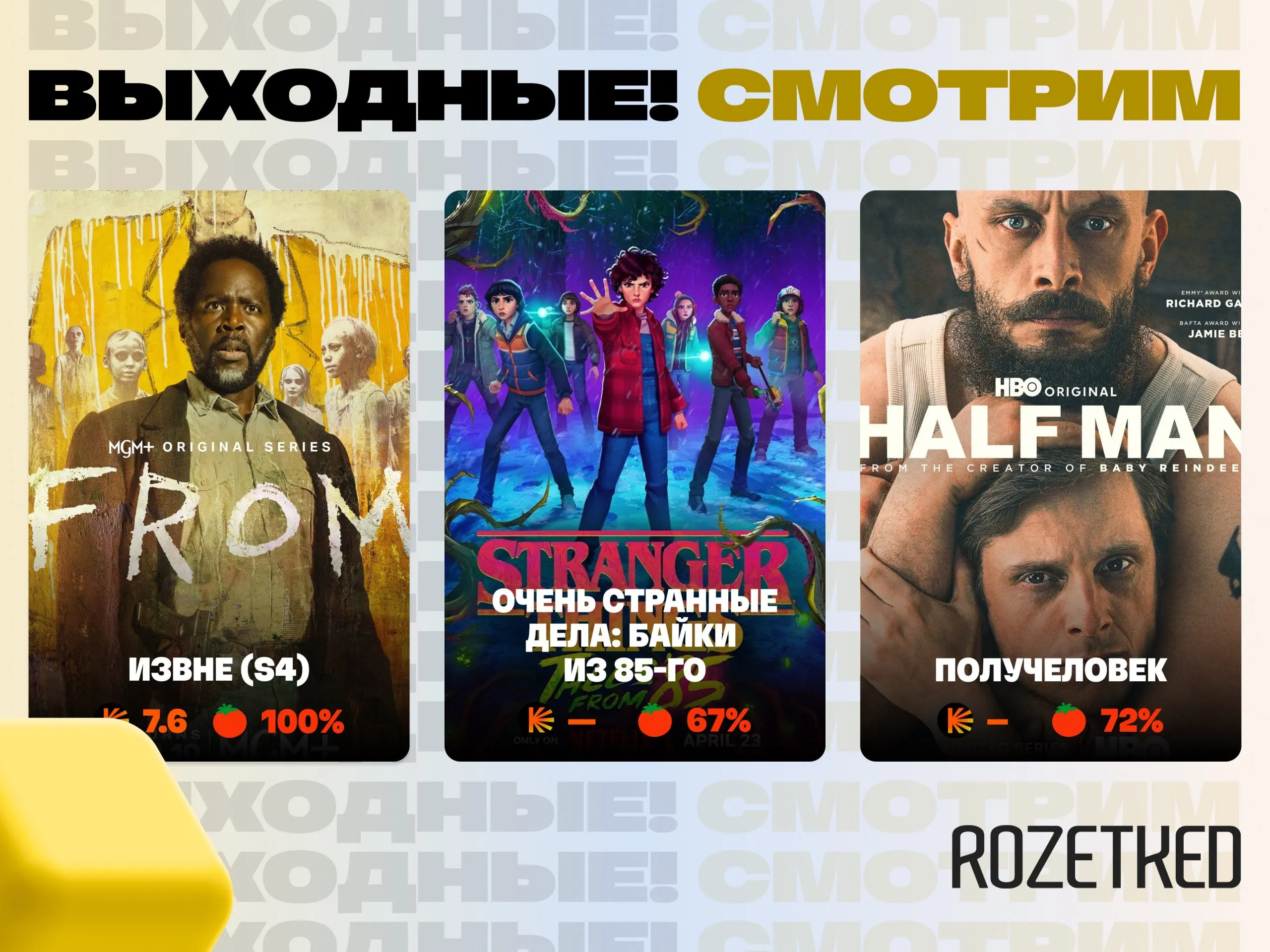 Гулять под апрельским солнцем Батониться в кровати за просмотром сериалов Стартовал четвёртый сезон хоррора Извне Как обычно по одной серии в неделю на Prime Video Очень странные дела Байки из 85 го мультсериал со знакомыми героями События происходят между вторым и третьим сезонами оригинального шоу Получеловек драматический мини сериал об отношениях двух закадычных друзей от создателя Оленёнка На HBO Max Rozetked Подписаться