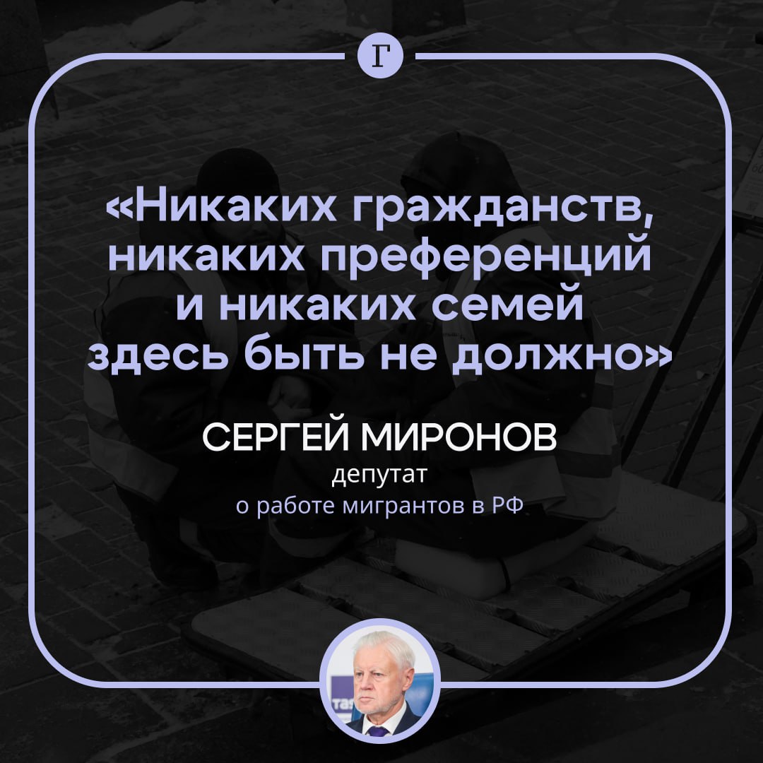 Депутаты предложили оставить мигрантам только вахтовый метод работы в РФ.  Сергей Миронов рассказал, что эта схема работала в СССР:    «Приехал, отработал, заработал деньги и уехал. Никаких гражданств, никаких преференций и никаких семей здесь быть не должно».  Миграция никак не помогает регионам развиваться, считает депутат.  Ждем ваших мнений в реакциях