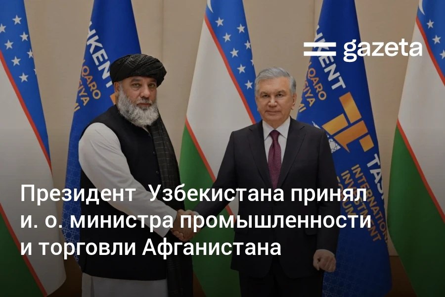 Президент Узбекистана принял и. о. министра промышленности и торговли Афганистана. Обсуждалось расширение сотрудничества в торгово-экономической, транспортно-логистической, энергетической и аграрной сферах, в области геологоразведки и добычи полезных ископаемых. Telegram Instagram YouTube