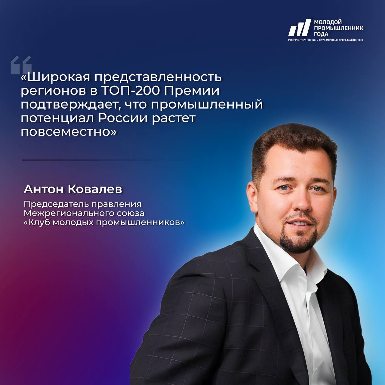 Список ТОП-200 размещен на сайте Премии «Молодой промышленник года»! Регионам-лидерами по количеству финалистов стали: Москва 20 номинантов в ТОП-200 , Челябинская область 13 , Санкт-Петербург и Московская область по 12 , Алтайский край 9 . Итоги первого отборочного этапа объявили на онлайн-встрече участников Премии с Минпромторгом России и Клубом молодых промышленников. Из 700 заявок, поступивших на IV Премию из 69 субъектов Российской Федерации, в 200 лучших вошли проекты из 60 регионов. «Столь широкая представленность регионов подтверждает, что промышленный потенциал России растет повсеместно, – поделился председатель Клуба молодых промышленников Антон Ковалев. – Мы видим, как с каждым годом повышается не только количество, но и качество проектов, многие участники осваивают новые ниши, внедряют прорывные технологии. Это именно те люди, которые своими руками строят будущее». Отраслевое распределение финалистов отражает динамичные направления развития промышленности среди малых и средних предприятий. Почти четверть проектов в ТОП-200 представляют машиностроение, включая станкостроение, тяжелое машиностроение, судостроение, приборостроение, робототехнику. Каждый десятый финалист работает в химической промышленности. Немногим меньше представительство радиоэлектронной промышленности микроэлектроника, производство датчиков, радиолокация, IT-оборудование и обрабатывающего производства металлообработка, производство строительных материалов, деревообработка . Чтобы ознакомиться со списком, переходите на сайт mprom.site и на главной странице жмите «ТОП-200». Поздравляем всех номинантов и финалистов Премии! Даже если вас не оказалось среди финалистов, будьте уверены: заявив о себе в Премии, участвуя в ее событиях, вы стали частью уникального сообщества – объединённых общей целью молодых инициативных промышленников, где каждый может найти единомышленников, партнёров и возможности для роста. #молодойпромышленникгода #клубмолодыхпромышленников