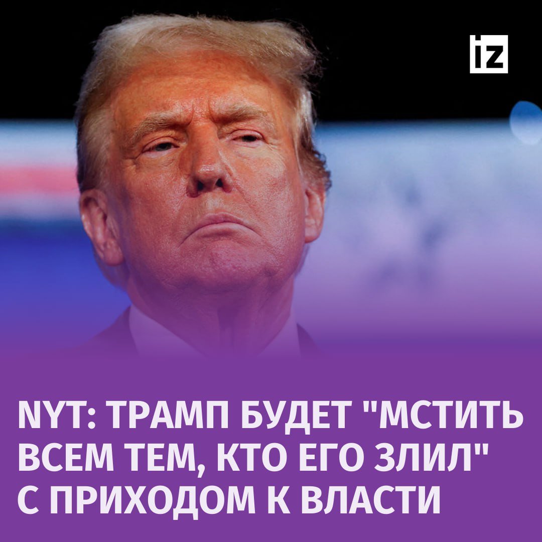 Дональд Трамп, вернувшись к власти, начнёт "мстить всем, кто ему причинил боль", пишет New York Times.   Издание отмечает, что после множества импичментов, расследований, обвинений и судебных исков, направленных против него, переизбранный президент США заставит как своих оппонентов, так и союзников пережить "волну возмездия".  "Спустя восемь лет после своей первой победы Трамп возвращается в Белый дом более злым, ожесточённым, обиженным и открыто говорящим о мести, чем в прошлый раз", — говорится в статье.  Также в материале отмечается, что Трамп пообещал назначить "настоящего специального прокурора", который будет расследовать действия Джо Байдена, а также привлечь Камалу Харрис к ответственности за её политику в отношении миграции.       Отправить новость