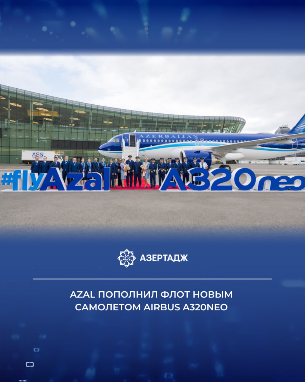 Azerbaijan Airlines AZAL входящая в состав AZCON Holding в рамках долгосрочной стратегии модернизации флота ввела в эксплуатацию новый пассажирский самолет Airbus A320neo Как сообщает АЗЕРТАДЖ в пресс службе ЗАО Azerbaijan Airlines новый лайнер обеспечит пассажирам повышенный комфорт позволит авиакомпании повысить операционную эффективность и сократить воздействие на окружающую среду экономика AZAL AzerbaijanAirlines самолет азербайджан азертадж azertac новости azertag bakunews Подробнее на сайте АЗЕРТАДЖ