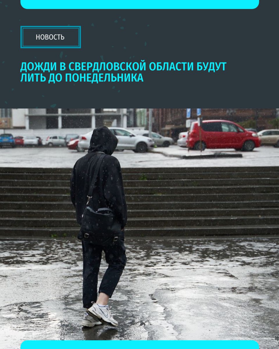 В Свердловской области до конца недели будут лить дожди. В основном, осадки прогнозируются в южной части региона, где возможны также ливни и грозы Смотрите прогноз до 22 июня «Уральский меридиан»