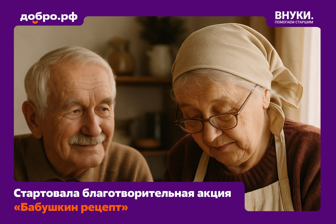 Фонд Внуки и гастрономический бренд Мама Люба запустили акцию Бабушкин рецепт чтобы поддержать одиноких пожилых Акция стартовала сегодня 28 октября в День бабушек и дедушек До 30 ноября 2 от стоимости каждого проданного курника с говядиной пюре и вешенками или с маком вишней и заварным кремом и пирожного Уральская картошка в Перми будут перечислены на проект Стабильная поддержка фонда Внуки Когда я приезжал на лето к своей бабушке жившей на море она всегда готовила колобки обжаренные в масле творожные шарики Для меня этот вкус память и о бабушке о запахе моря свободе бегать по горам среди ежевичников о приключениях О самом лучшем времени У многих из нас есть такие вкусы они про любовь заботу и детство Мы хотим чтобы акция Бабушкин рецепт напомнила каждому о своих старших родственниках И заодно о тех пожилых людях которых сейчас некому вспомнить Каждый курник или десерт это не только удовольствие но и конкретный вклад в то чтобы жизнь одинокого пожилого человека стала чуть теплее и светлее Матвей Масальцев директор благотворительного фонда Внуки Благодаря проекту Стабильная поддержка фонд беспечивает одиноких пожилых регулярным общением и адресной бытовой помощью в пяти пилотных регионах России Присоединиться к акции
