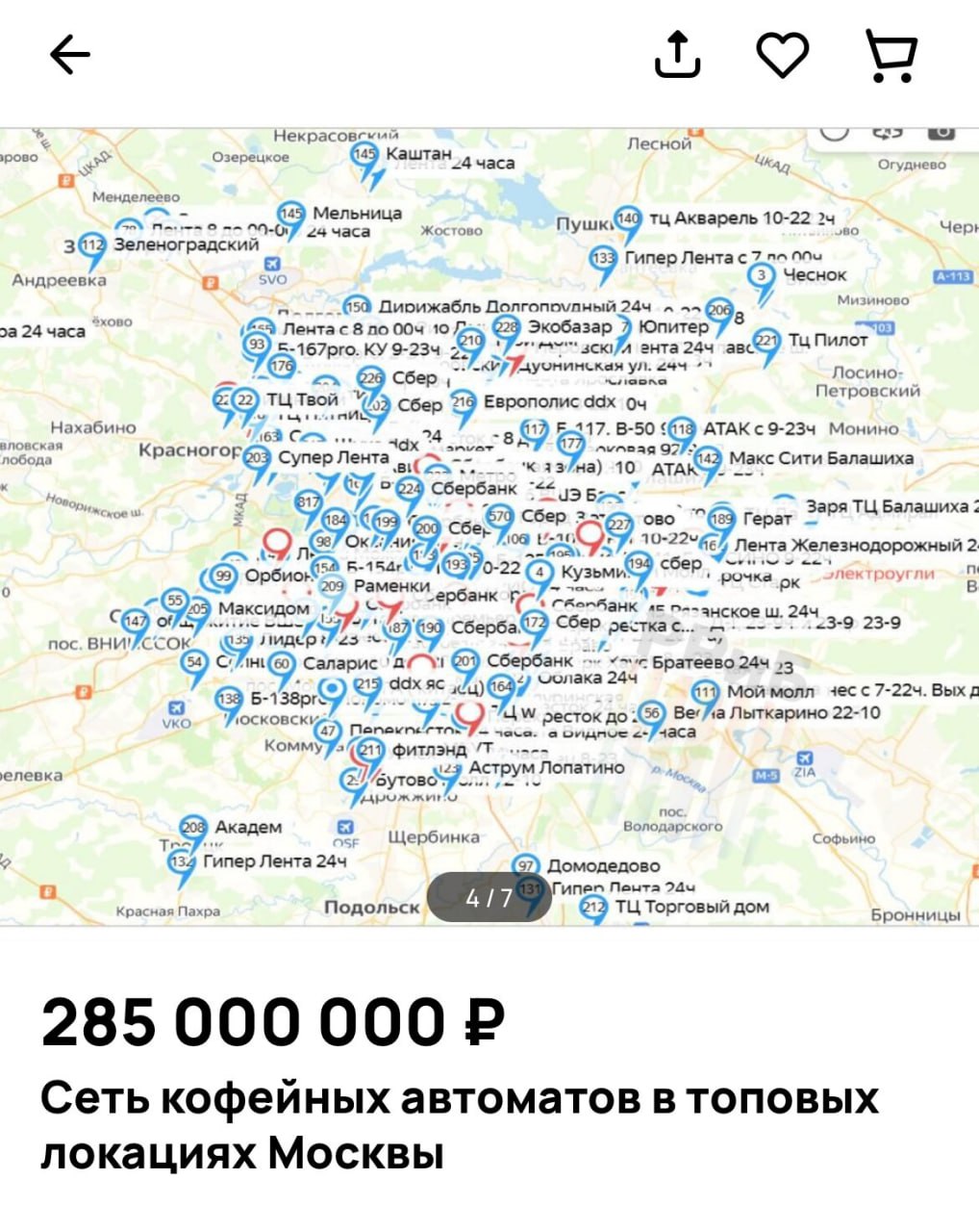 В Москве продают 260 кофейных автоматов за 282 млн рублей. Точки раскиданы по всему городу. По словам владельца, в прошлом году выручка сети составила 210 млн рублей, а один автомат приносит в среднем 84 тысячи в месяц. Вместе с аппаратами бизнесмен отдаёт штат из 28 сотрудников и 9 автомобилей. Правда, собственник умалчивает, что в этом году предпринимателям вдвое увеличили торговый сбор и их издержки резко выросли. Если магазины у дома платят около 440 рублей на 1 кв. м, то вендинговые бизнесмены — в 23 раза больше. Именно поэтому владельцы срочно распродают бизнес или демонтируют такие аппараты.