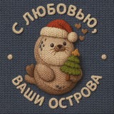 С любовью, ваши острова