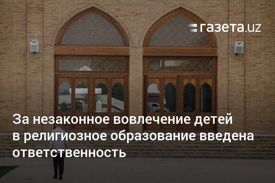 В Узбекистане вступил в силу закон, устанавливающий ответственность за незаконное вовлечение родителями своих детей в религиозное образование. За это грозит штраф от 5 БРВ до ареста на 15 суток  при повторном нарушении . Запрещена передача детей в нелицензированные религиозные организации.     Telegram     Instagram     YouTube