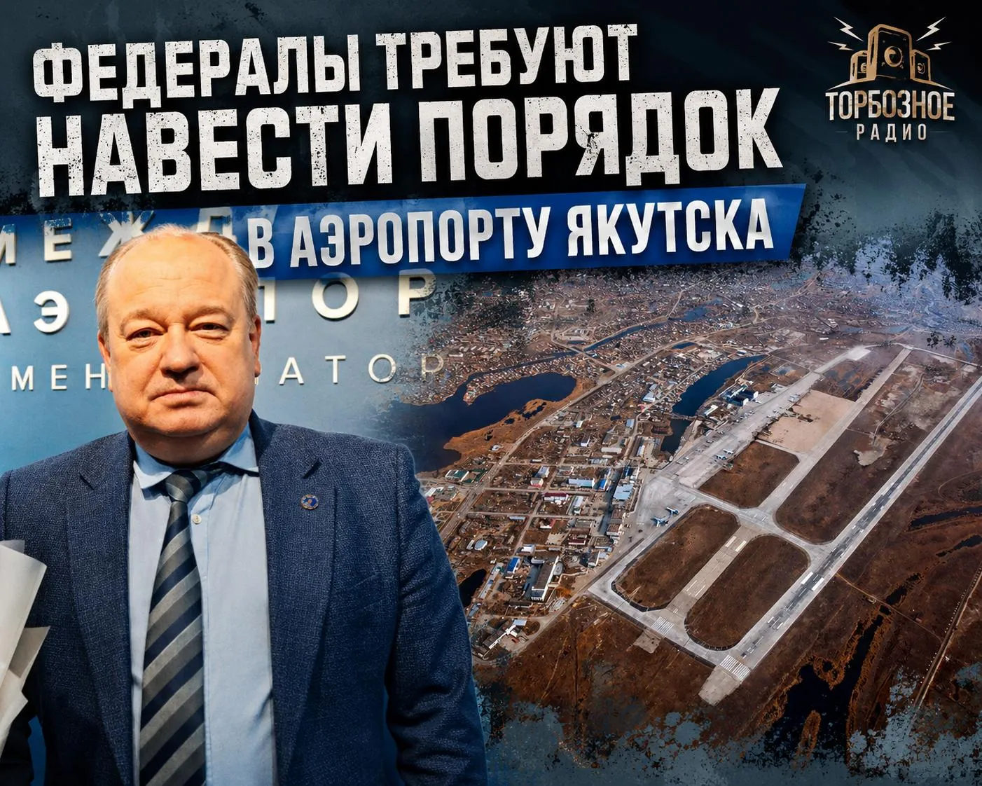 Федералы требуют навести порядок в аэропорту Якутска От аэропорта Якутска гендиректор Игнатенко Сергей потребовали надлежащим образом содержать аэропортовую инфраструктуру и устранить ряд недостатков часть из которых была выявлена еще в 2024 году Это следует из искового заявления Федерального государственного унитарного предприятия Администрация гражданских аэропортов обратившегося 21 апреля в Арбитражный суд РС Я с требованием обязать руководство АО Аэропорт Якутск в течение 3 месяцев устранить дефекты и недостатки выявленные и зафиксированные Актами проверок от 16 08 2024 года и от 08 08 2025 года Взлетно посадочная полоса и аэродром в аэропорту Якутска закреплены за ФГУП Администрация гражданских аэропортов аэродромов на праве хозяйственного ведения и являются федеральной собственностью а АО Аэропорт Якутск его арендатором Это не первая претензия к руководству АО Аэропорт Якутск Так 4 февраля Арбитражный суд Якутии удовлетворил аналогичный иск ФГУП Администрация гражданских аэропортов указав на неэффективный контроль за состоянием инфраструктуры со стороны АО Аэропорт Якутск Перечень дефектов касался объектов всех ключевых систем аэропорта летное поле энергоснабжение водоотведение здания Проблема в том что подобное бездействие со стороны руководства аэропорта Якутска создают прямые или потенциальные угрозы безопасности полетов Ранее Ростехнадзор объявил что энергобезопасность в аэропорту Якутска под угрозой Если у вас плохо прогружаются видео и фото все новости ТОРБОЗНОГО РАДИО также доступны в канале MAX ДЗЕН и ВКонтакте