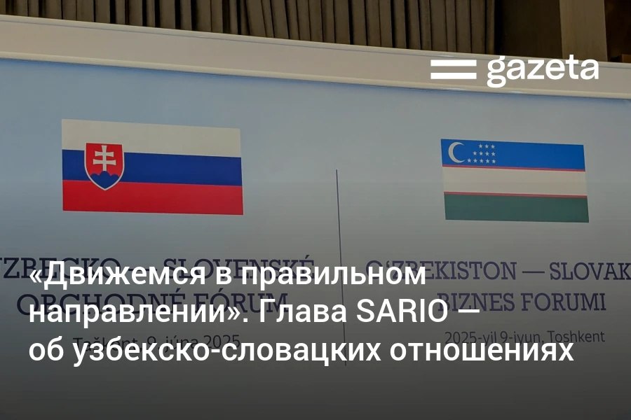 Словакия намерена расширить сотрудничество с Узбекистаном, заявил глава Агентства по развитию инвестиций и торговли Словакии SARIO Роберт Симончич. Новые проекты планируются в медицине, металлургии, сельском хозяйстве и транспорте. В Министерстве инвестиций отметили значимость словацкого опыта для трансформации экономики Узбекистана. Telegram Instagram YouTube