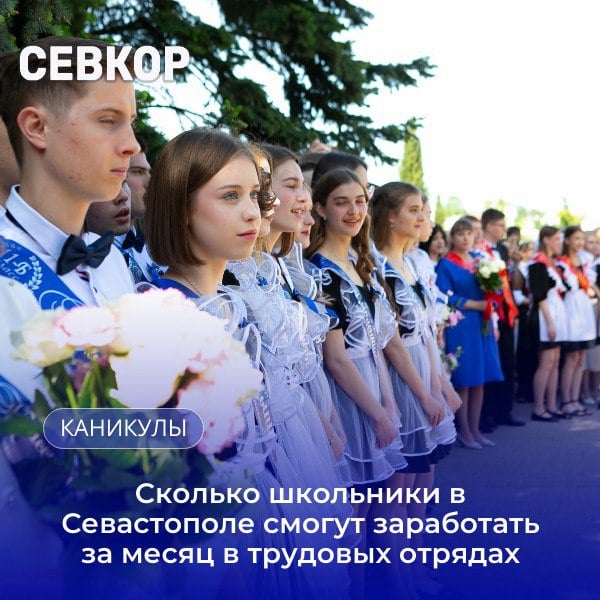 Более двух тысяч севастопольских школьников решили этим летом работать, а не отдыхать На сегодня школьные трудовые отряды созданы в 68 общеобразовательных организациях города. Трудоустроено будет 2152 школьника. Старт работам будет дан со 2 июня. В этом году средняя зарплата за две недели для детей будет составлять от 11 525 рублей. За месяц — 23 050 рублей, но здесь все зависит от количества отработанных дней и часов каждого подростка. Ограничения по рабочему дню: 14 лет — 4 часа, 15 лет — 5 часов, 16-17 лет — 7 часов. Что касается, где будут работать школьники, и почему, даже после предложения губернатора, их не допустят на виноградники «Золотой балки», и на каком телеканале они смогут выпускать свои новости, читай на «Севкоре». Читайте Севкор