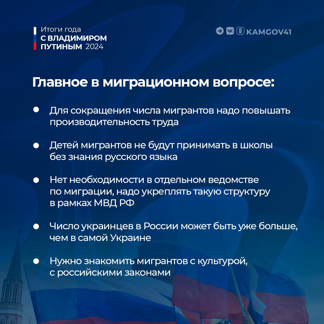 Подводя итоги года, Президент Владимир Путин обратил внимание на вопросы миграционной политики.    Губернатор Камчатского края Владимир Солодов также занимает принципиальную позицию в этом вопросе.    В 2024 году правительство края совместно с правоохранительными органами и миграционной службой провело более 120 рейдов по выявлению и пресечению незаконной миграции.  #камчатка #камчатскийкрай #нашпрезидент #президент #ПрезидентРФ #ВладимирПутин #итогигода