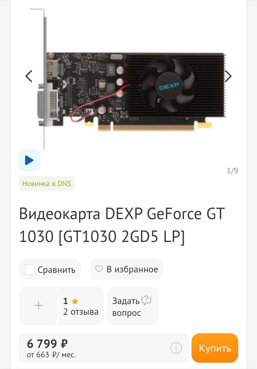 Видеокарта по-русски: DEXP против Nvidia В России начали делать свои видеокарты — и вот первая ласточка: DEXP GT 1030 на 2 ГИГАБАЙТА за 6800₽. Потянет третьих Героев и Skyrim — но строго на минималках. Претендент на трон Nvidia? media