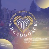 Официальный Кисловодск