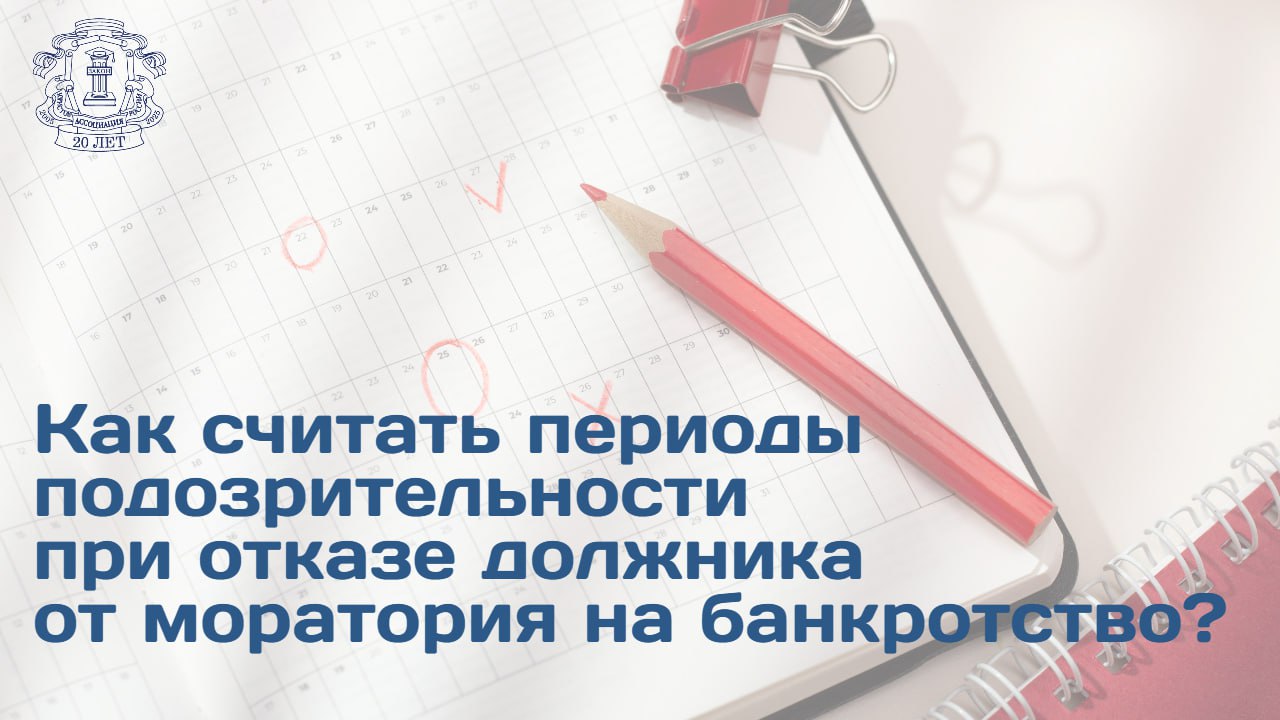 Экономическая коллегия ВC рассмотрела спор главный вопрос которого заключался в том каким образом считаются периоды подозрительности в случае отказа должника от моратория на банкротство Позиции сторон Конкурсный управляющий должника считал что периоды надо считать с даты введения моратория Правительством с чем согласились первая инстанция и апелляция В таком случае в период подозрительности попадали выплаты бывшем участнику должника произведенные в течение месяца до моратория Представители бывшего участника общества которого поддержала кассация считали что период надо считать с момента возбуждения дела о банкротстве то есть после отказа от моратория Однако в таком случае спорные выплаты в период подозрительности не попадали   Решение ВС оставил в силе решения первой инстанции и апелляции поддержавших подход конкурсного управляющего Подробности на сайте АЮР