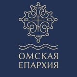 Омская епархия — официальный канал