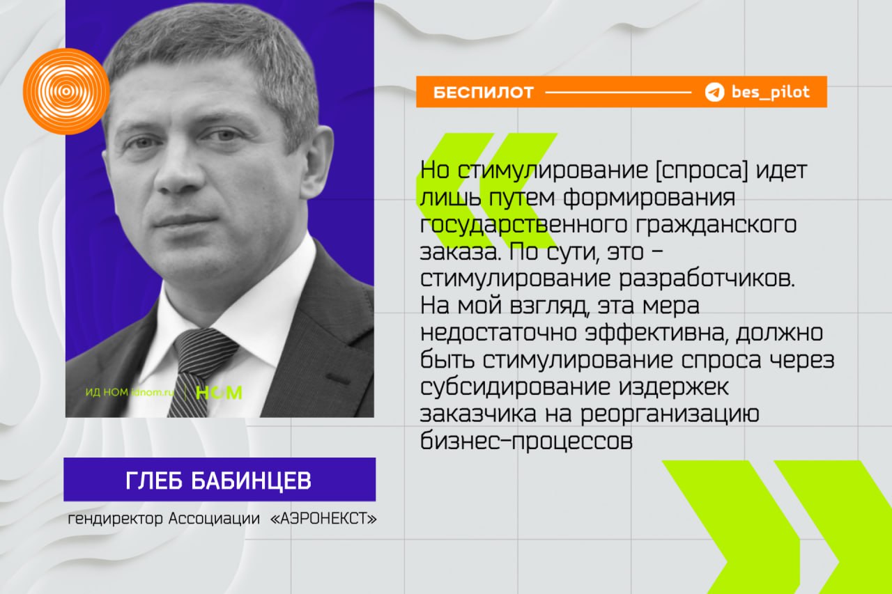 Один из приоритетов развития отрасли сейчас - стимулирование спроса на беспилотные системы. Но по словам гендиректора ассоциации "Аэронекст" Глеба Бабинцева, нужно заниматься не стимулированием спроса как такового, а созданием возможностей для применения какого-либо устройства. О развитии беспилотной отрасли участники рынка говорили во время одной из сессий на #NAIS2025.   Нужно упростить процедуру, чтобы любой добросовестный эксплуатант просто декларировал, что занимается этой деятельностью и обязуется применять единое типовое руководство по безопасности. Тогда мы сформировали бы больше возможностей. А когда есть возможность, возникает естественный, не субсидированный за бюджетные средства естественный спрос на услуги применения систем  А вот на а Севере России сейчас созданы лучшие условия для испытания тяжелых беспилотников, поскольку там уже есть и заказчики, преимущественно крупные компании, и большие перспективы в сфере лесоохраны, службы спасения и доставки грузов в труднодоступные места. Руководитель проектного офиса ЯНАО Олег Клочков рассказал, что в их регионе отрабатываются проекты по созданию инфраструктуры для тяжелых беспилотников. #мнение