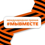 Международная Премия #МЫВМЕСТЕ