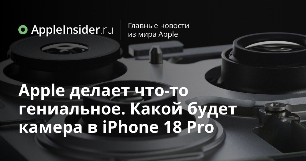 iPhone 18 Pro готовят к серьезному апгрейду камеры но не все так однозначно Инсайдеры уже вовсю делятся подробностями о камере iPhone 18 Pro и похоже Apple решила поэкспериментировать не только с переменной диафрагмой В ход пошли идеи которые раньше были скорее фишкой китайских флагманов чем айфонов При этом до релиза еще далеко внутри компании тестируют разные варианты и от некоторых задумок могут спокойно отказаться в последний момент Особенно если они внезапно окажутся не такими уж гениальными как казалось на бумаге appleinsider ru p 555275