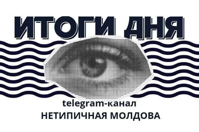 итоги 10 апреля Неизвестные осквернена могила дочери певца Игорь Кучук Министерство культуры объявило нецелесообразным проведение в Молдове концертов Дианы Арбениной Нурлана Сабурова Олега Винника и Дины Рубиной Молдавский бюджет пополняется за счет высоких цен на топливо В Дрокии две девушки жестоко избили третью ЛЭП Страшены Гутинаш будет строиться только в 2027 году и то не точно Скоро повысят зарплаты президенту и премьеру самое правильное решение властей На кассах супермаркетов в Кишиневе появились эмигранты из мусульманских стран Что скрыла Санду о встрече с диаспорой в Ирландии а был скандал Подпишись на Нетипичную Молдову