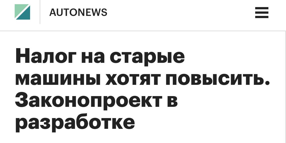 В России хотят ввести повышенные налоги на старые автомобили. Нововведения коснутся автомобилей старше 15 лет. Туда же обязательный техосмотр два раза в год. По мнению инициаторов законопроекта, это должно стимулировать россиян чаще обновлять авто Прямой эфир