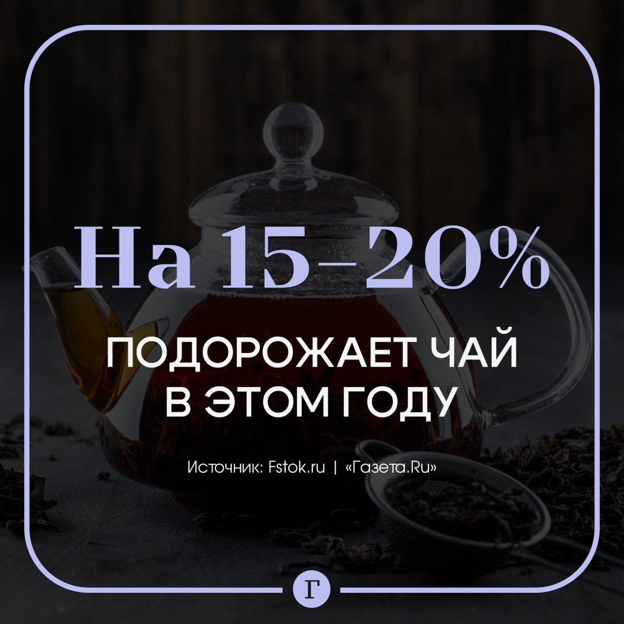 Россиян предупредили о резком подорожании чая в 2025 году.  Сильнее всего в цене увеличатся элитные сорта — улун, пуэр, а также редкие виды чая Da Hong Pao, Габа, Silver Needle, сообщили «Газете.Ru» участники рынка. Стоимость может вырасти на 25-40%.  Недорогие пакетированные чаи из эконом-сегмента могут подорожать на 10-15%. Среди причин указывают рост инфляции и стоимости сырья, увеличение затрат на упаковку и транспортировку. А еще растущий спрос на чай — кофе стал дороже, поэтому многие россияне хотят сэкономить и переходят на другой вид напитка.    — Только не чай   — Скоро придется на воду перейти