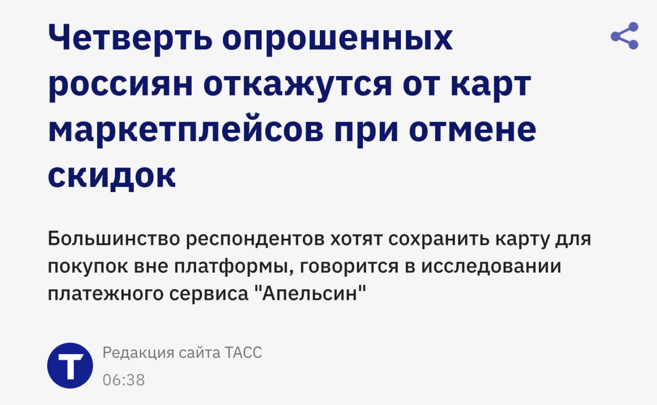 Четверть россиян готовы отказаться от карт маркетплейсов при потере скидок 25 готовы отказаться от карт маркетплейсов при потере скидок 40 сохранят карту для дальнейшего использования вне маркетплейсов 34 также готовы использовать карту и дальше но только при наличии выгодных категорий кешбэка Всего в стране около 82 граждан имеют банковскую карту хотя бы одного маркетплейса 20 респондентов заявили что имеют карты двух маркетплейсов другие 20 трех маркетплейсов 73 россиян заявили что сделали карту только ради скидок на товары клуб партнёров