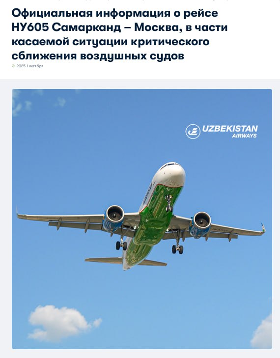Uzbekistan Airways опровергла слухи о критическом сближении в небе над Московской областью  В ряде российских СМИ появилась информация о якобы нарушении экипажем авиакомпании Uzbekistan Airways правил выдерживания высоты при выполнении рейса HY605 Самарканд Москва Внуково Эти данные без проверки были перепечатаны рядом СМИ Узбекистана что создало у читателей искажённое представление о ситуации Авиакомпания выступила с официальным заявлением где подчёркивается  Во время полёта в зоне Московского аэроузла экипаж Uzbekistan Airways строго выполнял указания диспетчеров  Все эшелоны и интервалы между воздушными судами выдерживались в полном соответствии с правилами  Полёт состоялся 28 сентября 2025 года а не 29 го как ошибочно сообщалось  Система предупреждения о сближении воздушных судов не срабатывала  Претензий со стороны диспетчеров Московского центра управления воздушным движением к экипажу не поступало Uzbekistan Airways подчеркнула что безопасность полётов является приоритетом компании а экипажи строго следуют международным авиационным нормам и указаниям органов управления воздушным движением Tashkent Land