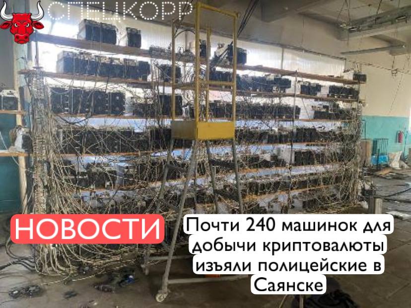 В одном из помещений города Саянска неизвестные лица расположили оборудование для добычи криптовалюты. На указанный адрес выехали оперативники экономической безопасности и противодействия коррупции Зиминского отдела полиции, а также представители «Иркутскэнергосбыта». В ходе осмотра обнаружено и изъято 238 «асиков», wi-fi роутеры, компьютер и маршрутизаторы. Указанная техника была подключена к электросетям в обход приборов учета электроэнергии. По примерным подсчетам энергетиков месячное потребление такого количества майнинговой техники сопоставимо с 30 двухподъездными девятиэтажными домами, то есть примерно с энергопотреблением 2000 квартир. По предварительным данным, криптодобытчиком является 35-летний субарендатор помещения. В настоящий момент проводятся оперативно-разыскные мероприятия, а также устанавливаются лица, причастные к указанной деятельности. Их действиям будет дана правовая оценка в рамках действующего законодательства РФ. Согласно постановлению Правительства России в южных территориях Иркутской области, к которым относится Саянск, действует запрет на осуществление майнинговой деятельности до весны 2031 года. Подпишись
