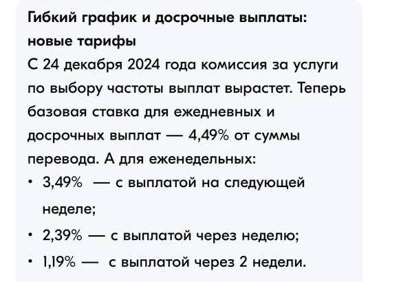 Ozon поднял тарифы на досрочные выплаты. О повышении сообщил менее чем за сутки  Вчера Ozon сообщил о повышении тарифов на досрочные выплаты, которые начинают действовать уже сегодня. Теперь, чтобы получить свои же деньги у маркетплейса, но раньше срока, нужно будет заплатить:  4,49% - за ежедневные и досрочные выплаты 3,49% - с выплатой на следующей неделе 2,39% - с выплатой через неделю 1,19% - с выплатой через 2 недели  Предыдущее повышение ставок, точнее введение этих самых тарифов на досрочные выплаты было 14 октября, то есть менее 3 месяцев назад. Если Ozon продолжит повышать тарифы такими же темпами и дальше, то боюсь представить, что мы увидим через год.  Также, Ozon получается, нарушил своё же правило о том, что не будет ухудшать условия для селлеров ранее, чем 1 раз в 3 месяца   Marketplace_biz - отдай свой буст каналу