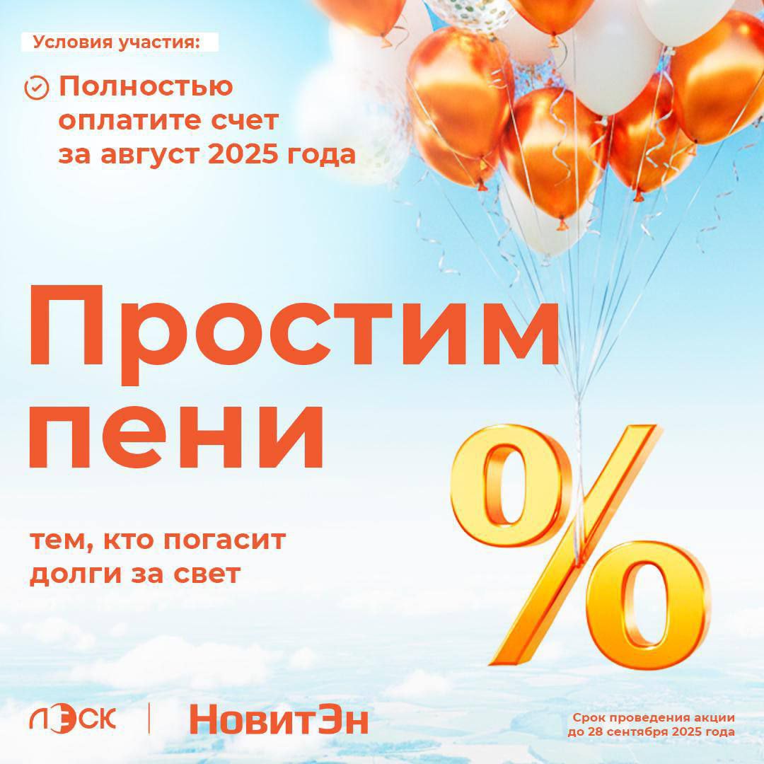 ЛЭСК и НОВИТЭН объявляют акцию Оплати долг отмени пени В компаниях ЛЭСК и НОВИТЭН стартует акция для физических лиц погасившим всю задолженность за электроэнергию до 28 сентября пени не будут начислены С октября возобновится взимание пеней не выставлявшихся в связи с переходом компаний на новое программное обеспечение Если вы полностью оплатите счет выставленный в сентябре за август пени не будут начислены Акция не распространяется на пени признанные в судебном порядке Погасить задолженность можно в личном кабинете клиента в мобильном приложении в офисах обслуживания клиентов в мобильном приложении банков в отделениях Почты Наряду с полным погашением основного долга предусмотрена рассрочка для тех кто накопил значительные долги за свет и не может погасить их единовременно Консультацию можно получить по телефону 8 800 220 00 09 Реклама Erid 2VtzquX6vFD ПАО ЛЭСК ИНН 4822001244
